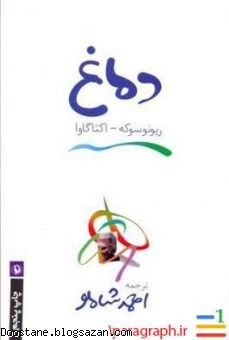 کتاب دماغ اثر ریونوسوکه آکوتاگاوا