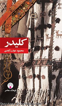 رمان کلیدر,محمود دولت آبادی