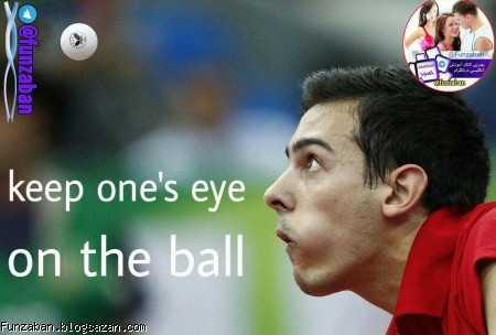 حواستو جمع کن,keep your eye on the ball