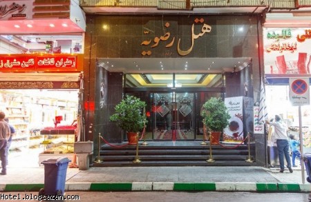 هتل رضویه مشهد,هتل مشهد
