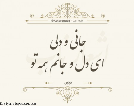ای دل و جانم همه تو
