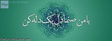 با من صنما دل یک دله کن,مولانا,مولوی