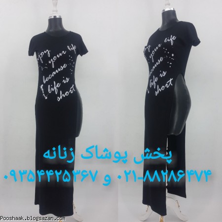 پخش عمده پوشاک زنانه(۰۲۱۸۸۲۸۶۴۷۴ و ۰۹۳۵۴۴۲۵۳۶۷)