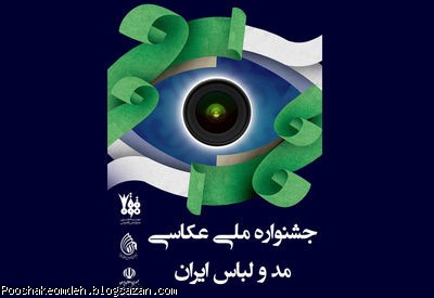 عکاسی مد و لباس,جشنواره عکاسی مد و لباس