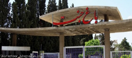 باغ جنت شیراز