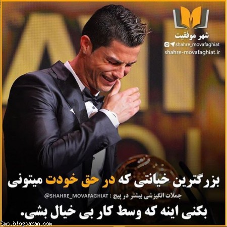 بزرگترین خیانت کریستین رونالدو,جملات انگیزشی