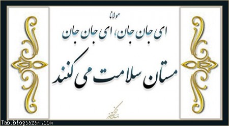 مستان سلامت می کنند مستان سلامت میکنند از دیوان شمس مولانا