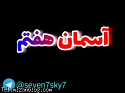 کانال تلگرام آسمان هفتم کانال تلگرام علمی و دانستنی,کانال تلگرام علمی,معرفی کانال تلگرم,کانال تلگرام