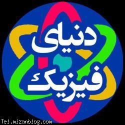 کانال تلگرام علمی,کانال تلگرام فیزیک,معرفی کانال تلگرام,کانال تلگرام