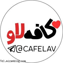 کانال تلگرام کافه لاو کانال تلگرام عاشقانه,کانال تلگرام لاو,معرفی کانال تلگرام,ثبت کانال تلگرام