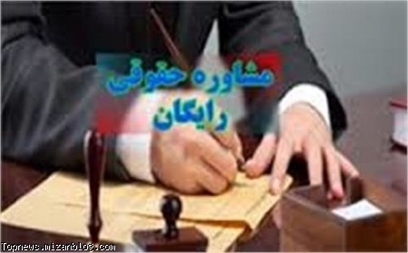 مشاوره حقوقی رایگان,وزارت دادگستری,مشاوره حقوقی