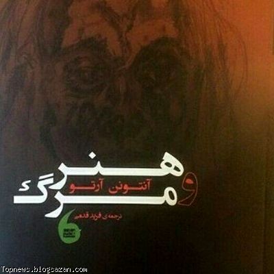 هنر و مرگ,آنتونن آرتو