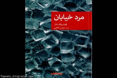 مرد خیابان اثر فریدریک دار فردریک دار,رمان پلسی فردریک دار