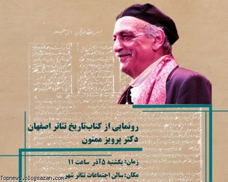 کتاب "تاریخ تئاتر اصفهان" به قلم پرویز ممنون رونمایی می شود. پرویز ممنون,تاریخ تئاتر اصفهان