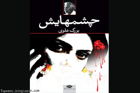 چشم هایش,بزرگ علوی,رمان چشم هایش