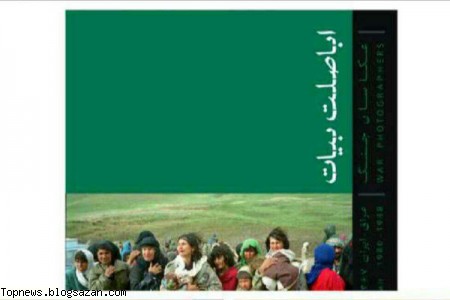سری جدید مجموعه عکاسان جنگ به نمایشگاه کتاب میرسد مجموعه عکاسان جنگ,نمایشگاه کتاب,مجموعه عکس