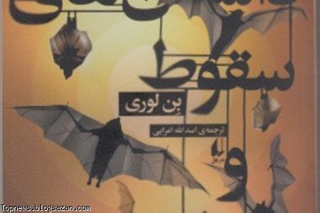 داستان های سقوط و پرواز به بازار کتاب آمد بن لوری,سقوط و پرواز,اسدالله امرایی