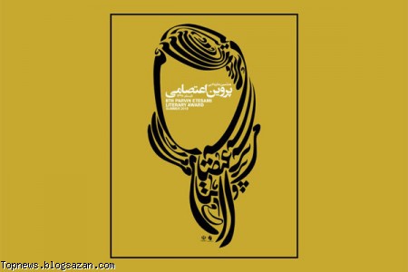 اعلام برگزیدگان جایزه ادبی پروین اعتصامی جایزه ادبی پروین اعتصامی,پروین اعتصامی