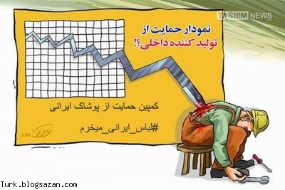 حمایت از پوشاک ایرانی,خرید پوشاک ایرانی
