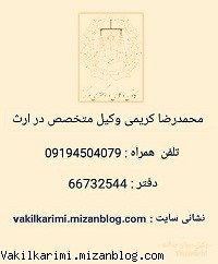 وکیل در امور ارث -09194504079 وکیل در امور ارث -09194504079