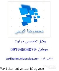 وکیل تهران در ارث-09194504079