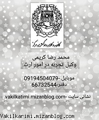 وکیل تقسیم ارث-09194504079 وکیل تقسیم ارث-09194504079