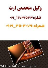 بهترین وکیل در ارث-0914504079 بهترین وکیل در ارث-0914504079