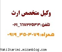 بهترین وکیل در ارث-0914504079 بهترین وکیل در ارث-0914504079