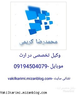 وکیل متخصص در ارث-09194504079 وکیل متخصص در ارث-09194504079