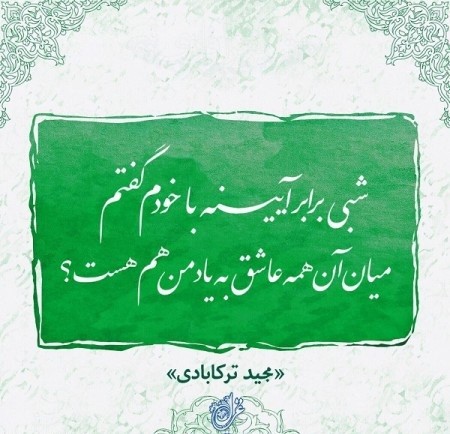 گمان مکن که در این روزگار، محرم هست 
