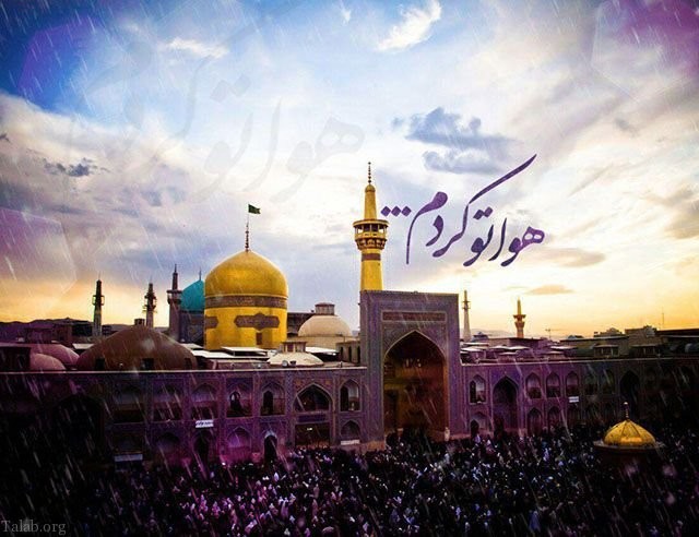 یاد کن از هشتمین مولای خود