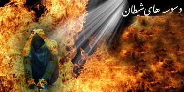 از هوا نفسی که شیطانی رها