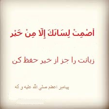 نگه داری زبان را هر کجایی