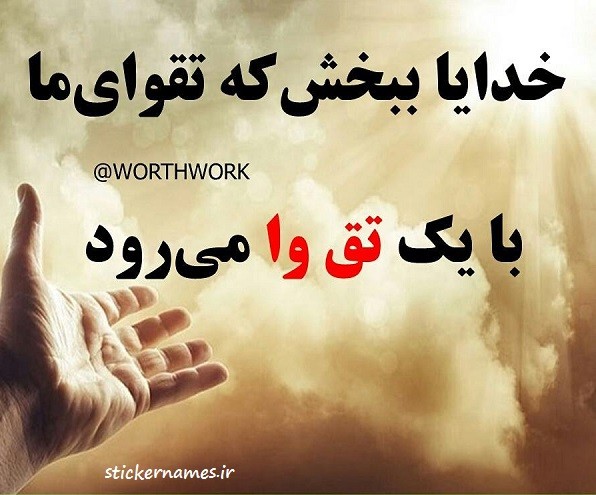 چه گنجی به ز تقوا ای فلانی