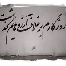 خلاف اویی نگویی گر خلافی