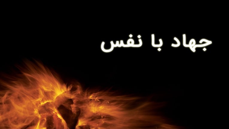 به هر حالی جهادی کن مسلمان