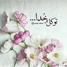 توکّل بر خودی اویی خداوند