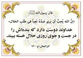 خداوندا دو درهم از حلالی