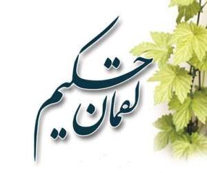 به لقمان داد حکمت را هدایا