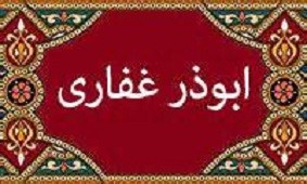 از ابوذر یاد مقدادی نکو