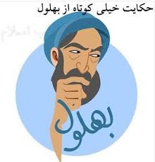 منم بهلول نبّاشی گنهکار