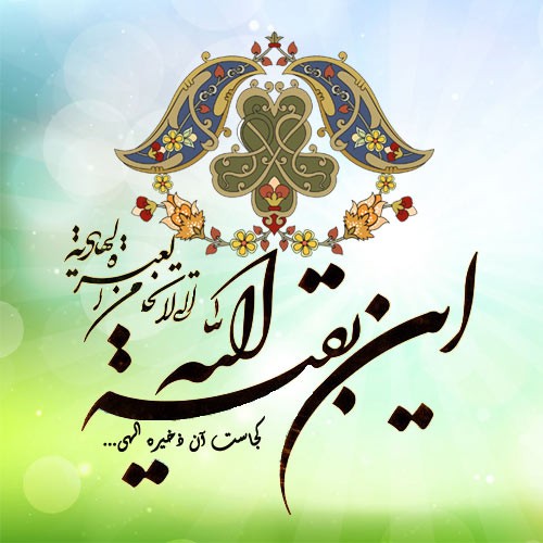 تویی امداد رس باری تعالا ؛ به ید منجی نجاتی این جهان را ( قتل عام در میانمار ، عراق ، سوریه ... ) 