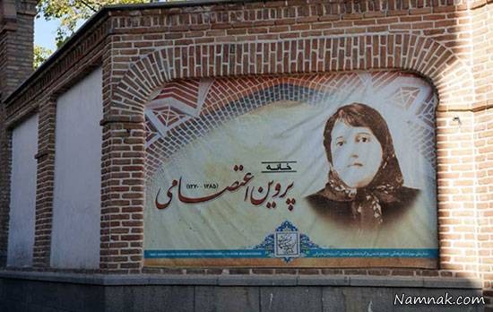 25 اسفند ماه :  روز بزرگداشت پروین اعتصامی