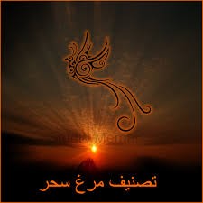 هزار مرغ سحر خفته اند در شط خون