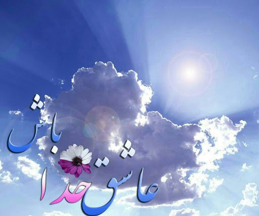 خلوتی کردی خدا را حمدها