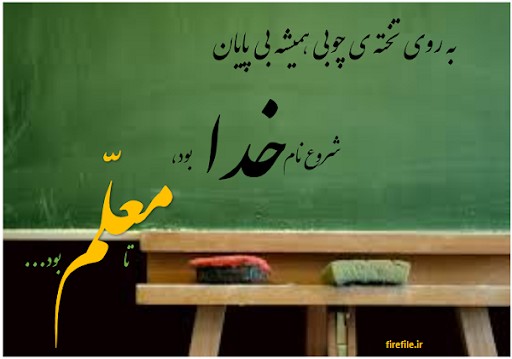 بشر را آزمونی سلطنت بر نفس خود گویا ؛ که همچون والدین آموزگاری چون پدر ثانی