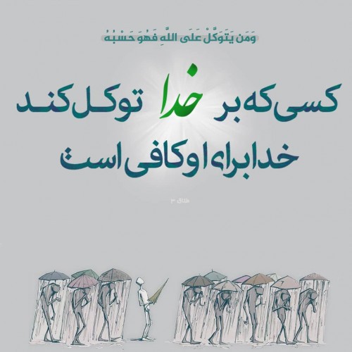 با امیدی راه را پیمودنی