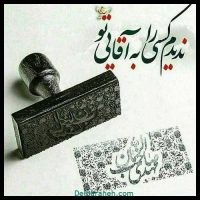 منتظر آن نازنین دهری که آل