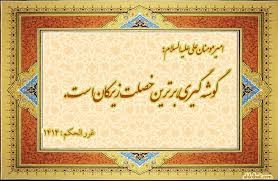 آن زمان عزلت نشینی اختیار