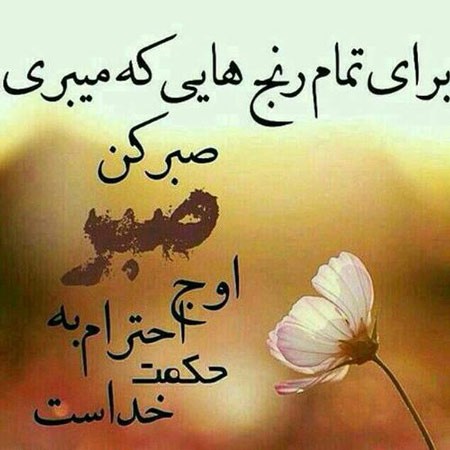 همچو کوهی باش محکم استوار